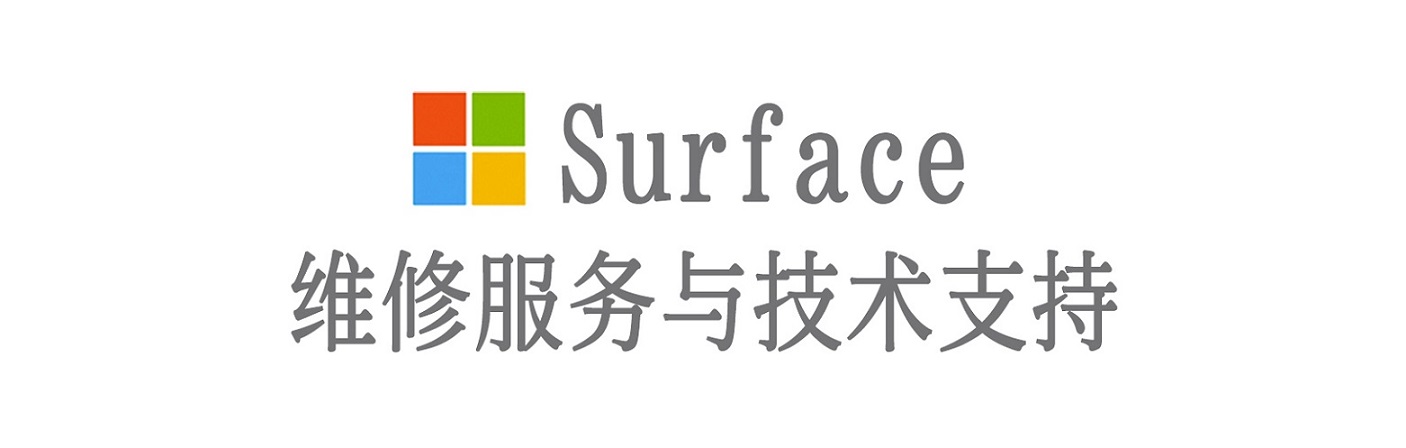 梅州surface产品维修服务中心