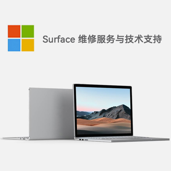 梅州surface产品维修服务电话